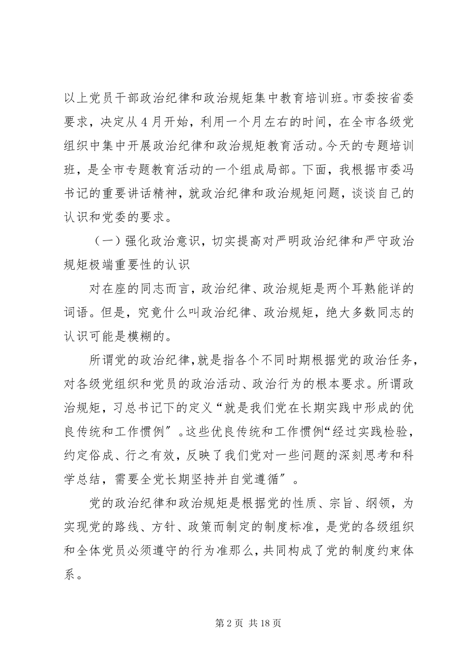 2023年讲政治守规矩致辞稿.docx_第2页