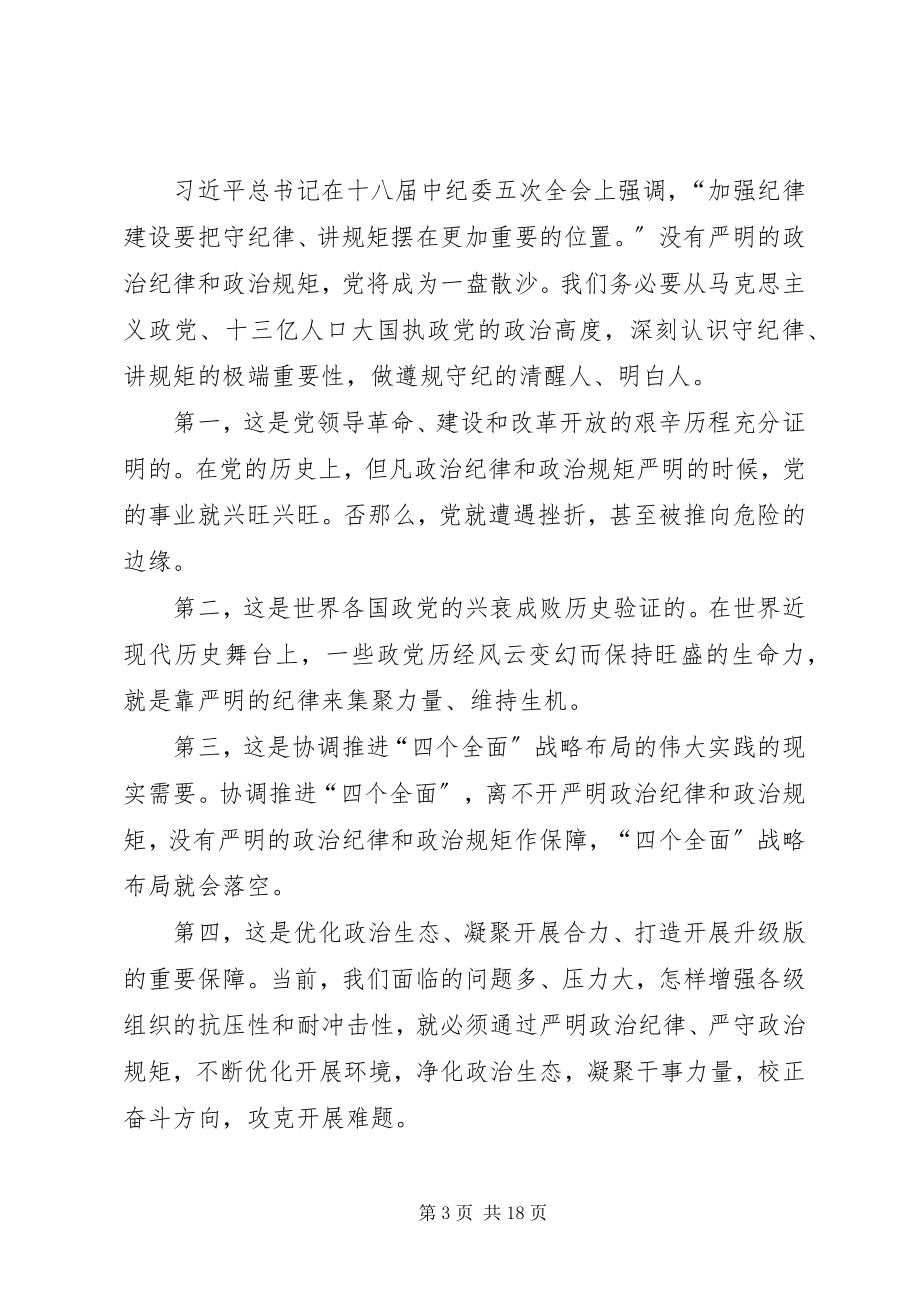 2023年讲政治守规矩致辞稿.docx_第3页