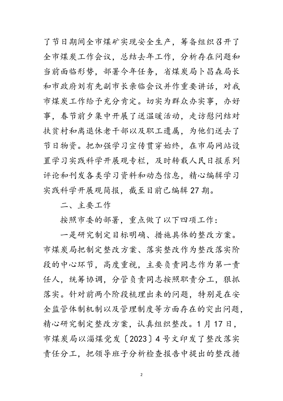 2023年煤炭局科学发展观整改落实阶段总结范文.doc_第2页