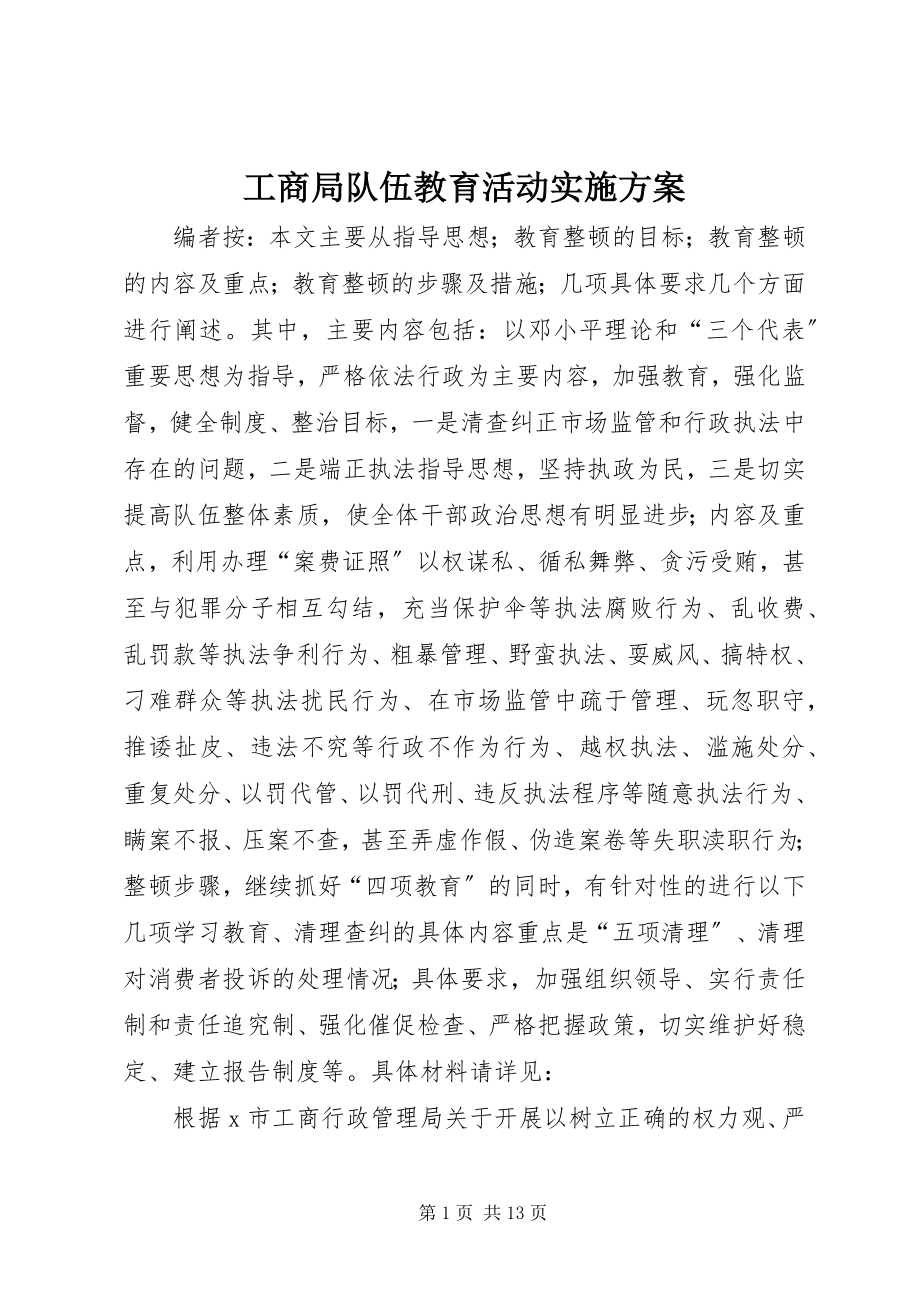 2023年工商局队伍教育活动实施方案.docx_第1页