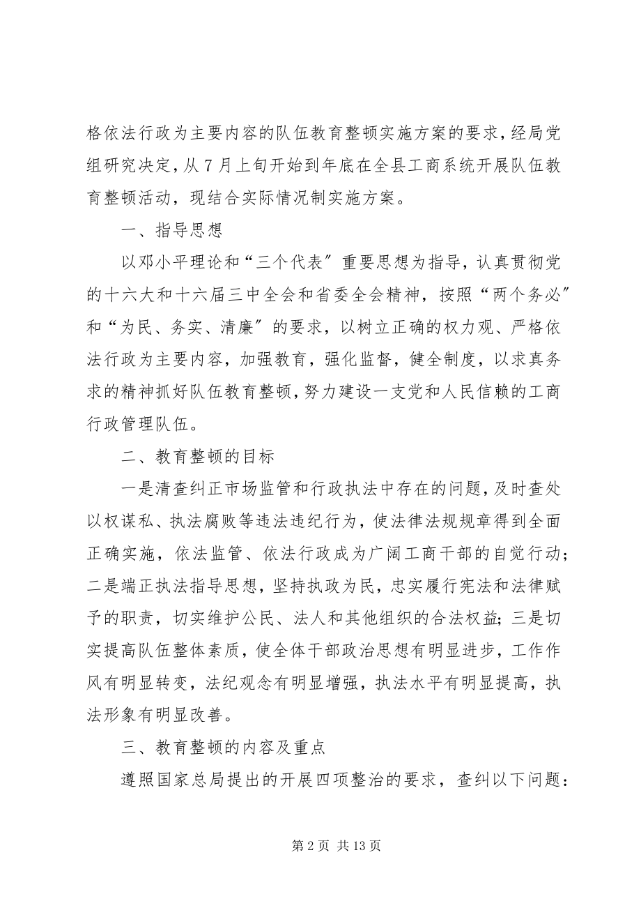 2023年工商局队伍教育活动实施方案.docx_第2页