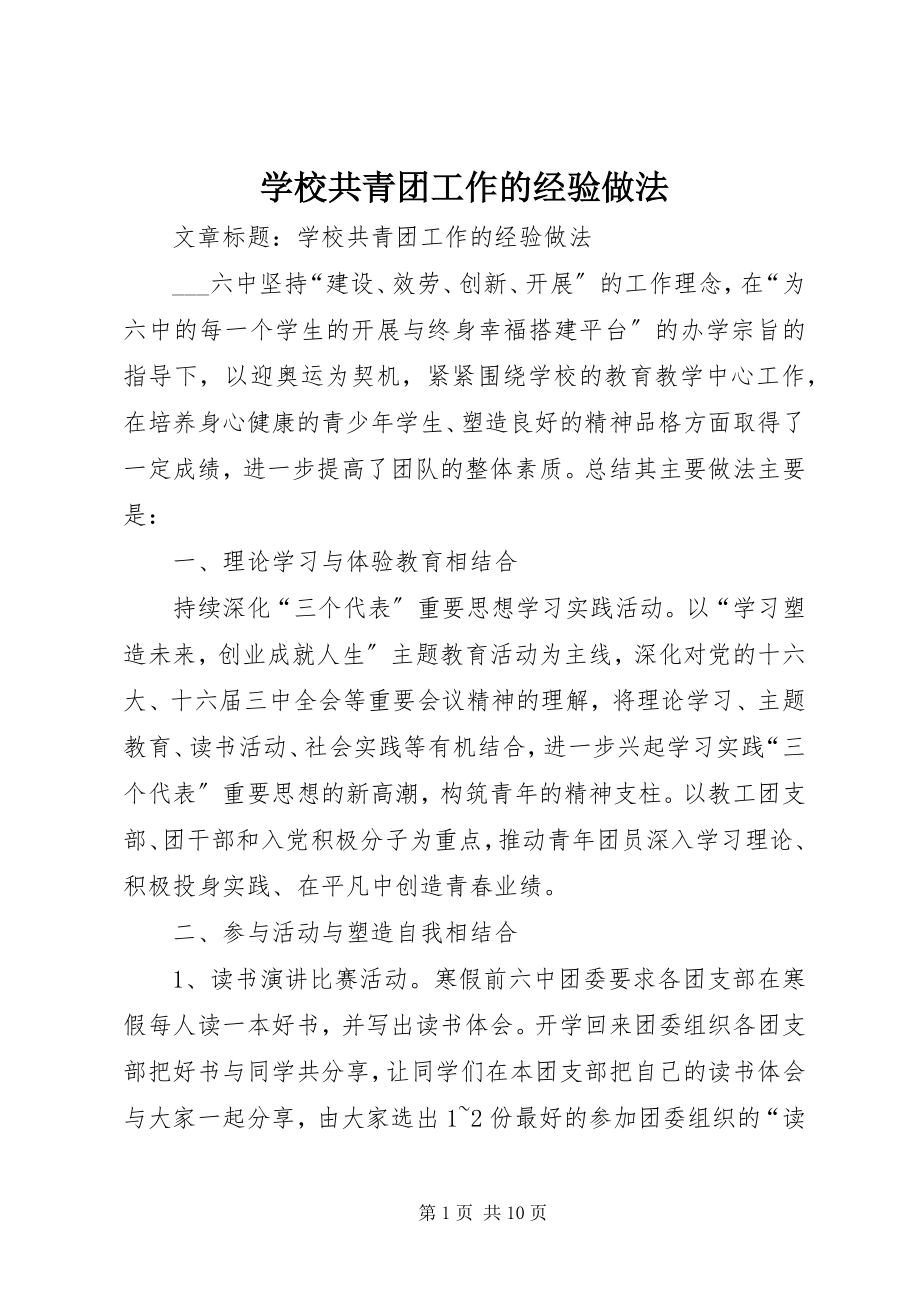 2023年学校共青团工作的经验做法.docx_第1页