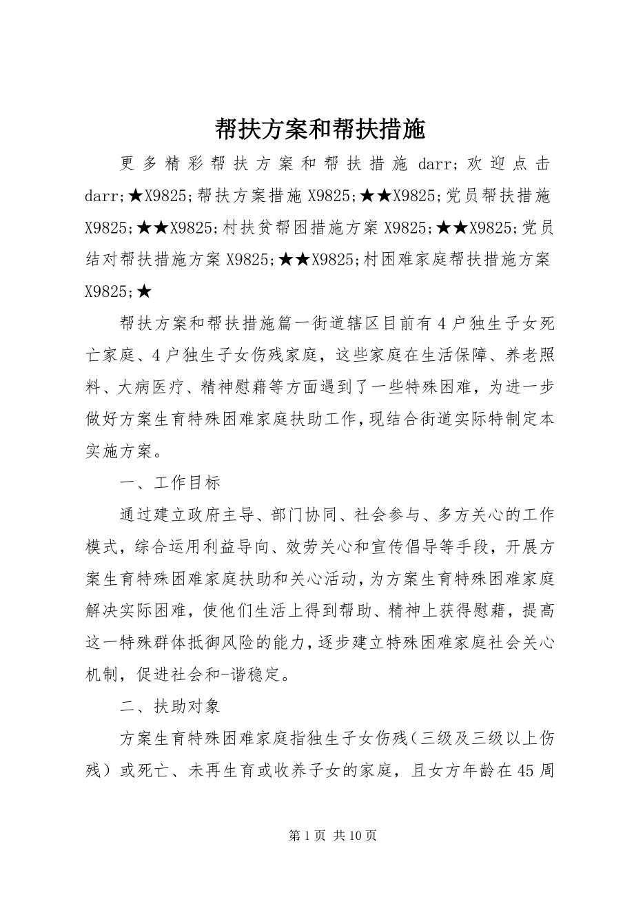 2023年帮扶计划和帮扶措施新编.docx_第1页