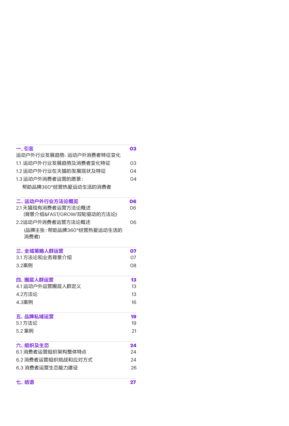 天猫&科尔尼-2022运动户外消费者运营白皮书.pdf_第2页