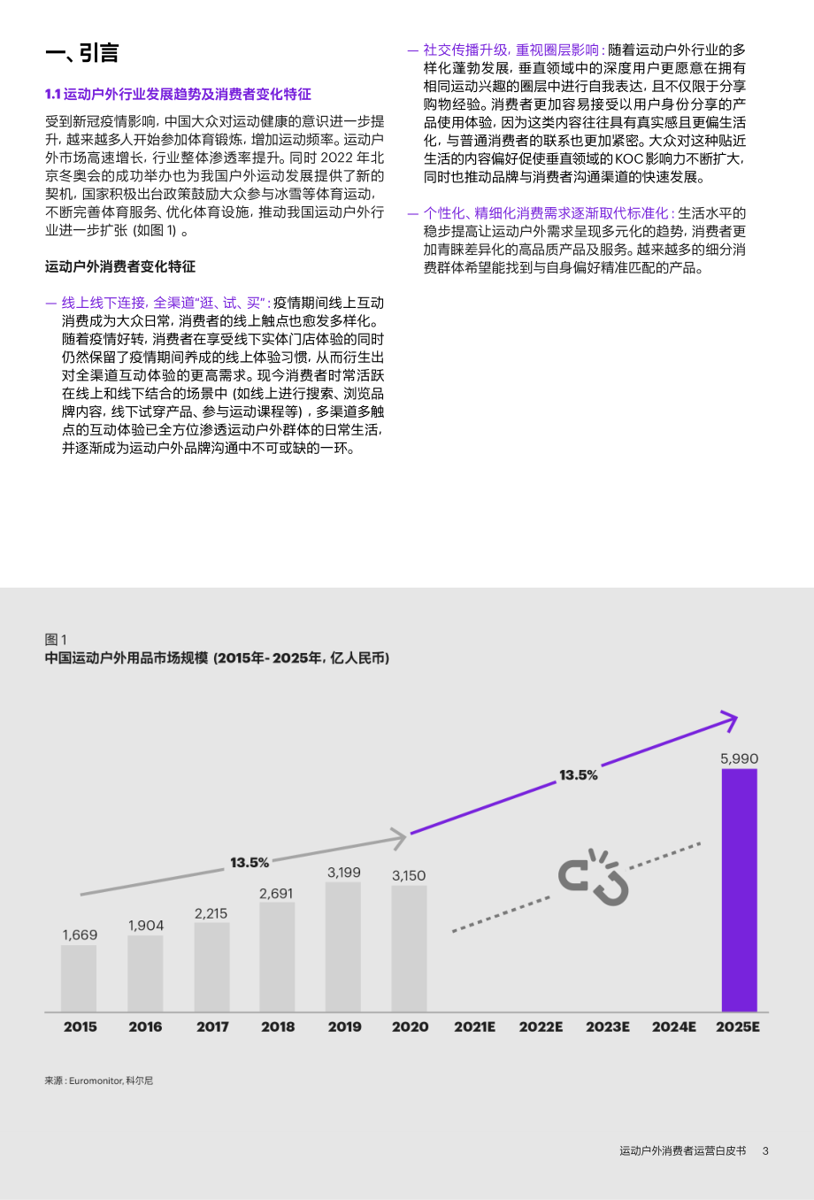 天猫&科尔尼-2022运动户外消费者运营白皮书.pdf_第3页