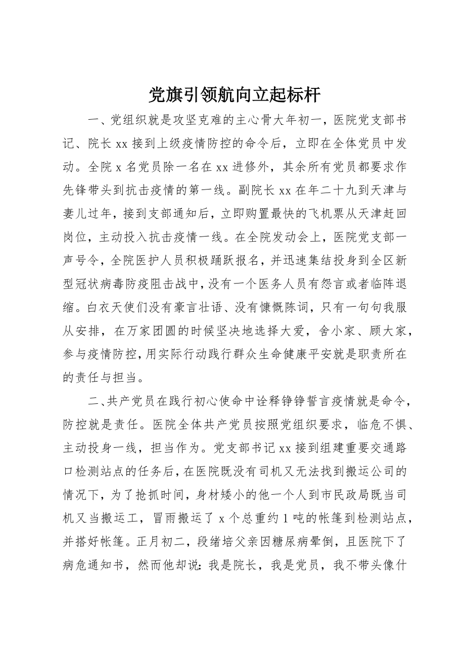 2023年党旗引领航向立起标杆.docx_第1页