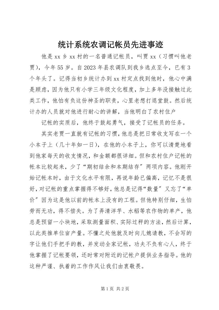 2023年统计系统农调记帐员先进事迹.docx_第1页