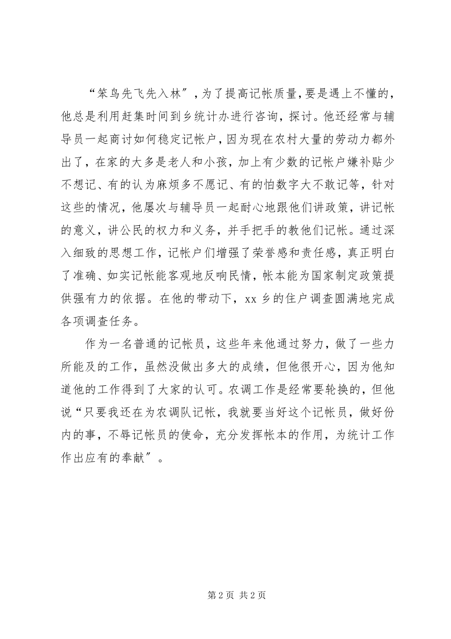 2023年统计系统农调记帐员先进事迹.docx_第2页