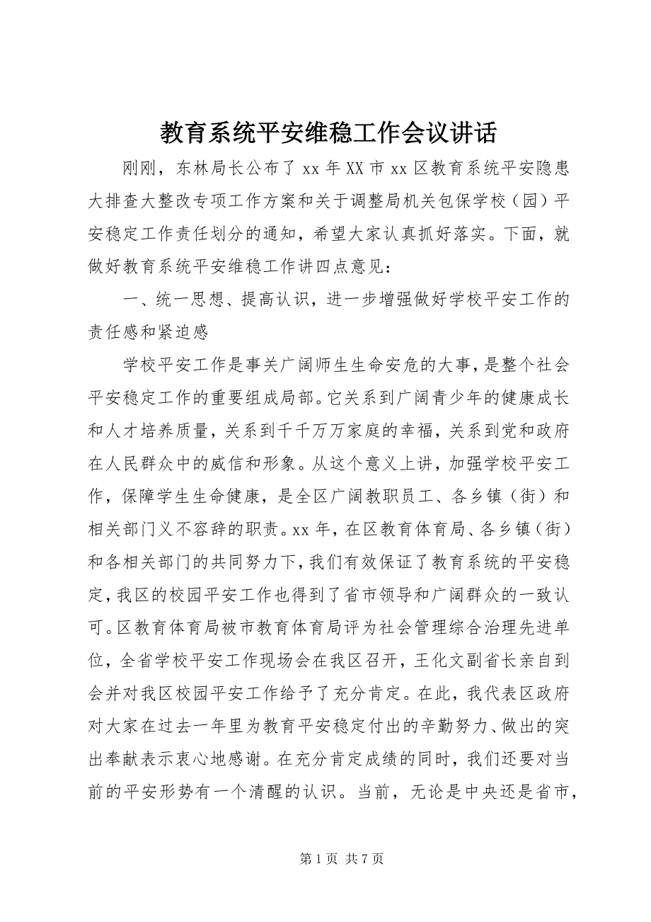 2023年教育系统安全维稳工作会议致辞.docx_第1页