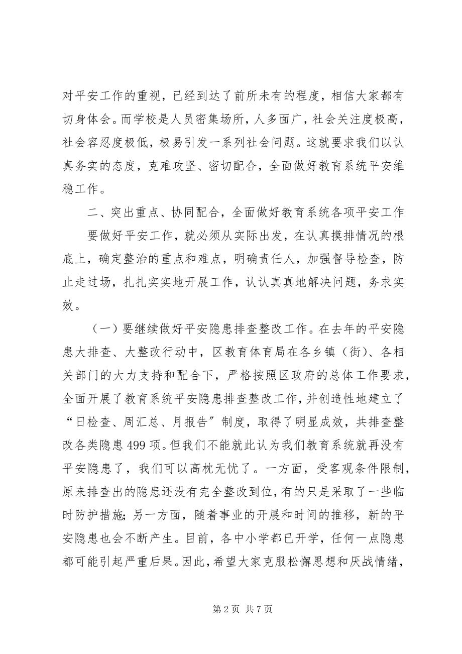 2023年教育系统安全维稳工作会议致辞.docx_第2页