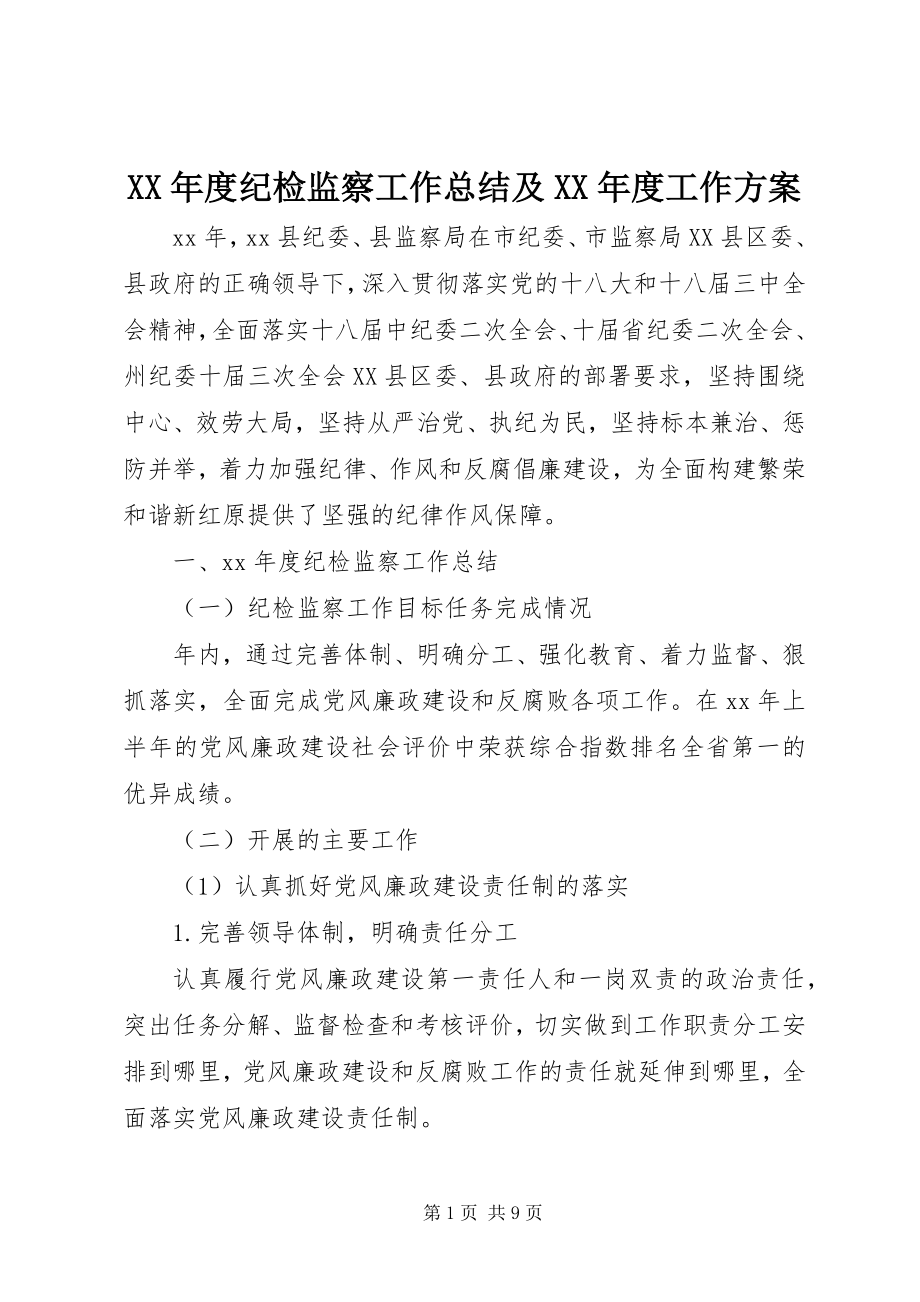 2023年纪检监察工作总结及度工作计划.docx_第1页