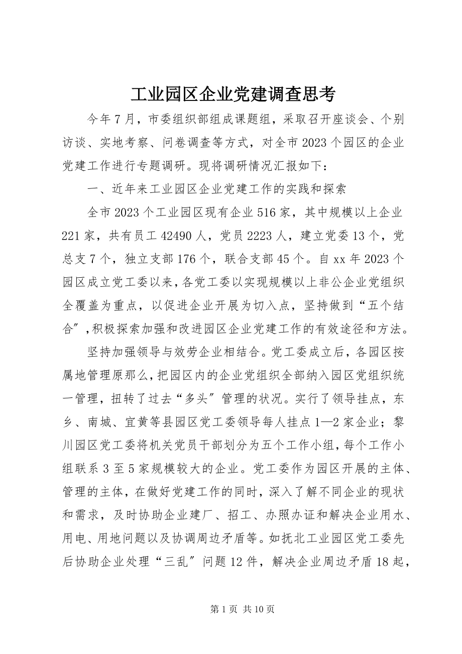 2023年工业园区企业党建调查思考.docx_第1页