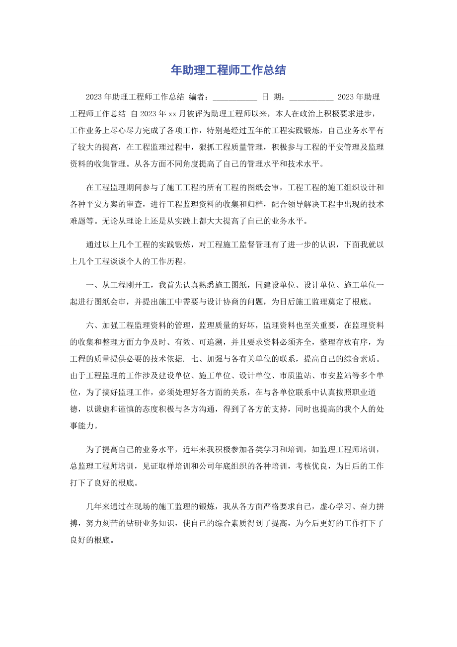 2023年助理工程师工作总结.docx_第1页