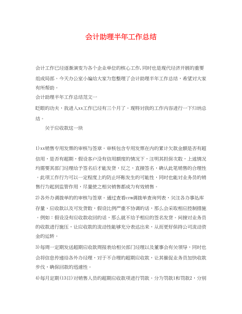 2023年会计助理半工作总结.docx_第1页