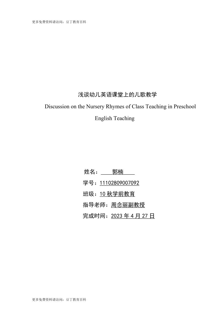 2023年论文稿5浅谈幼儿英语课堂上的儿歌教学.doc_第1页