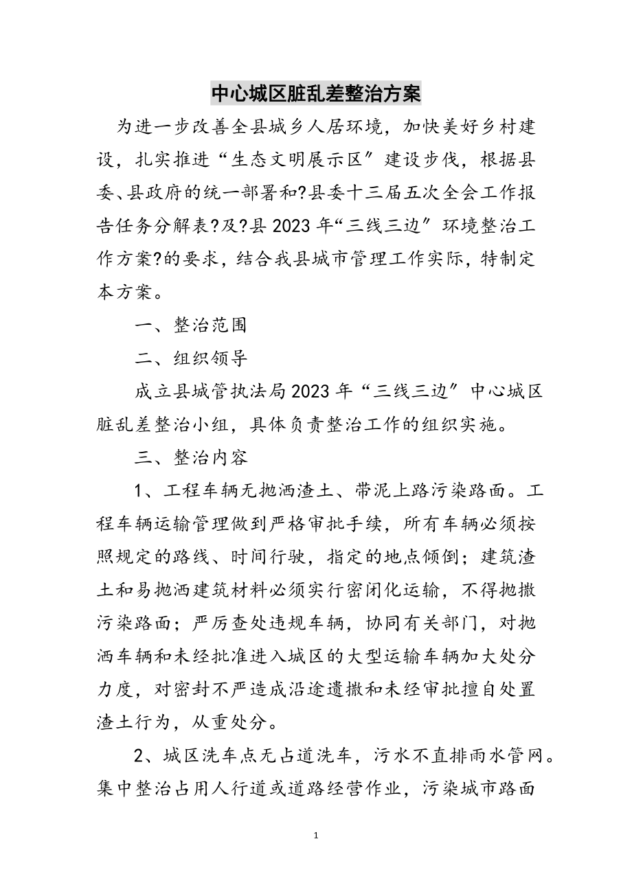 2023年中心城区脏乱差整治方案范文.doc_第1页