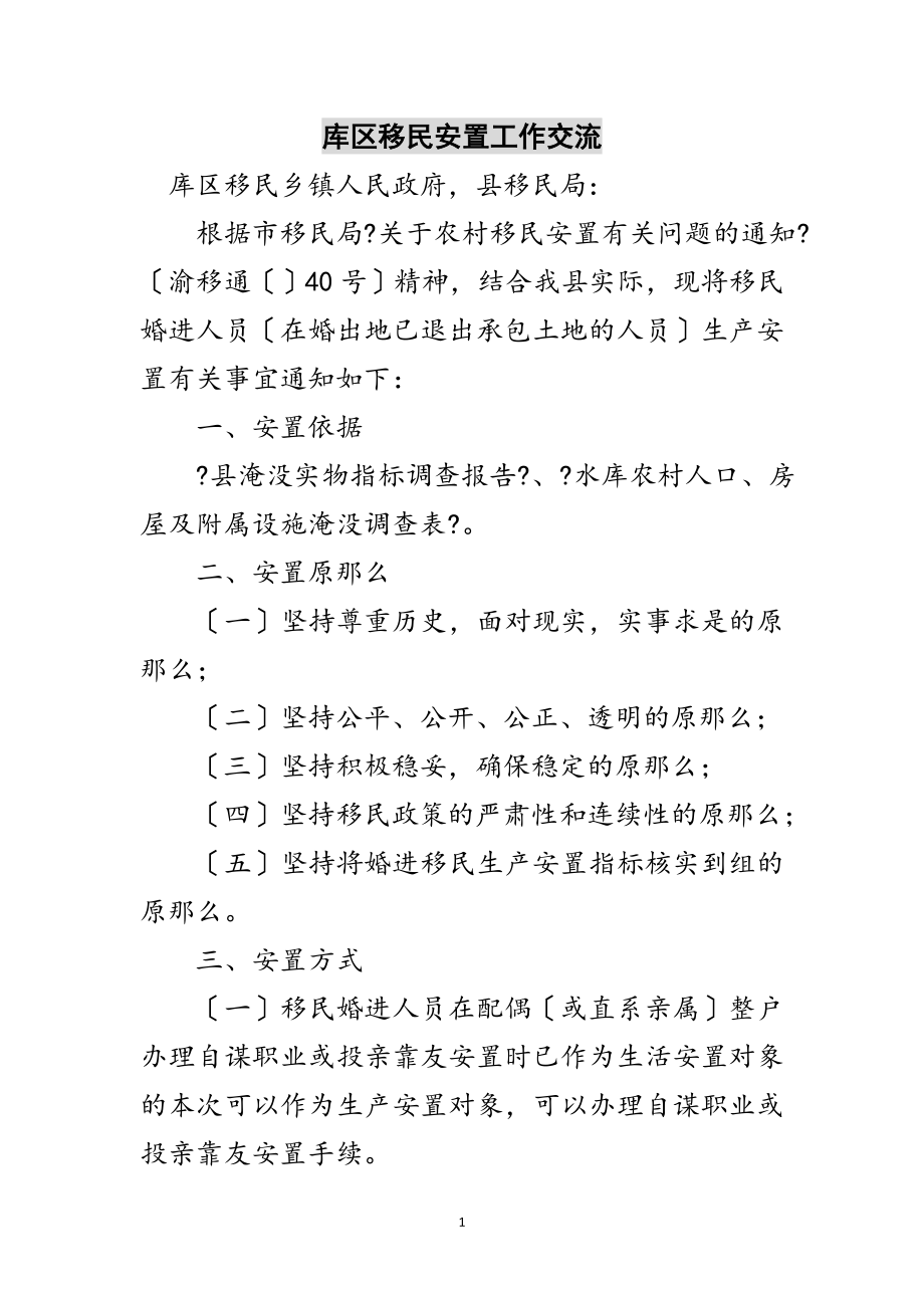 2023年库区移民安置工作交流范文.doc_第1页