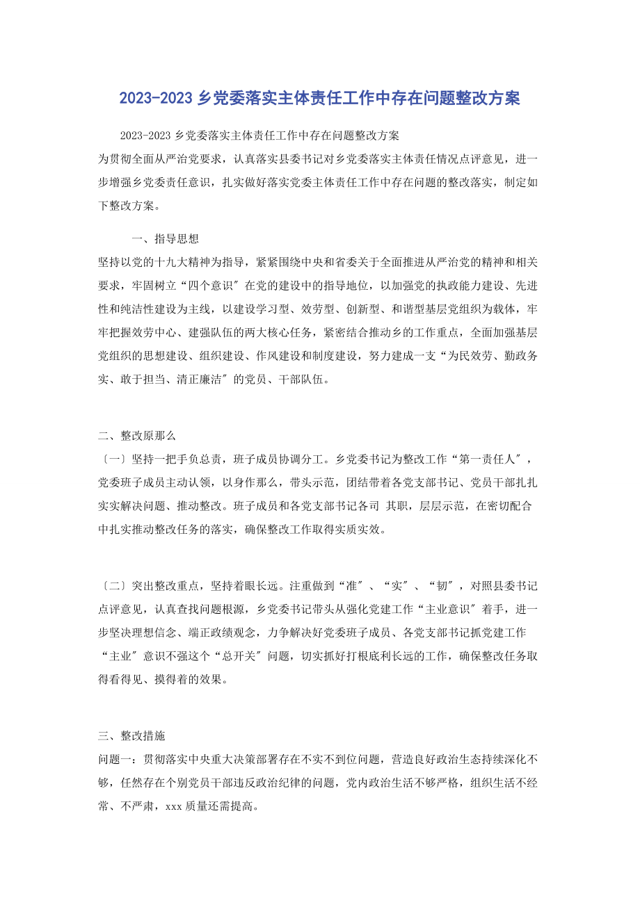 2023年乡党委落实主体责任工作中存在问题整改方案2.docx_第1页