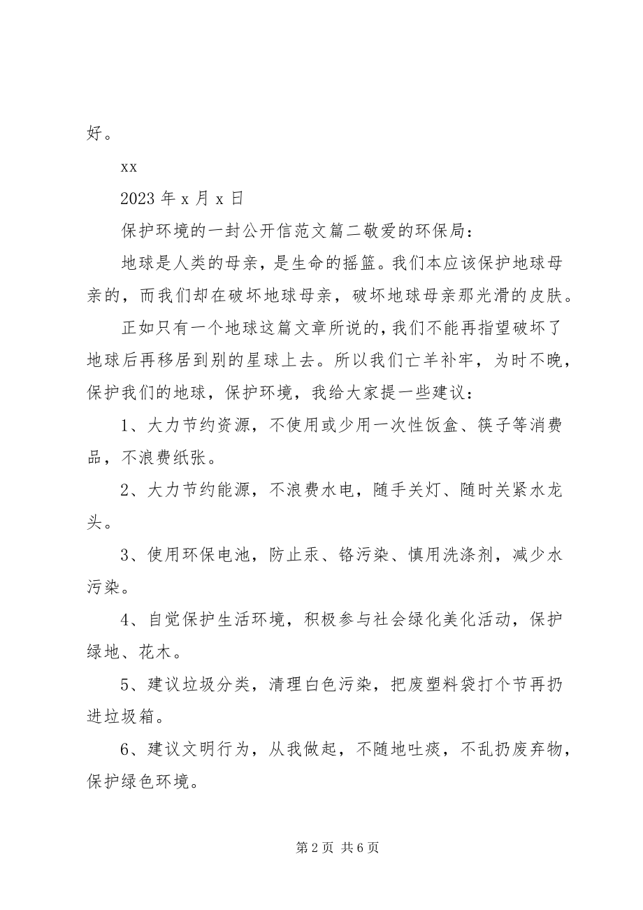 2023年保护环境的公开信2.docx_第2页