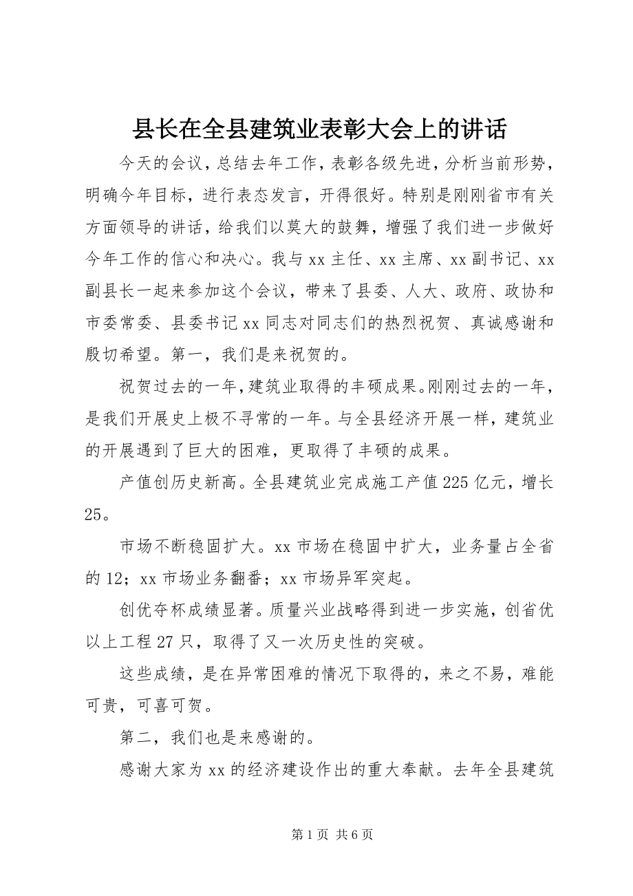 2023年县长在全县建筑业表彰大会上的致辞.docx_第1页