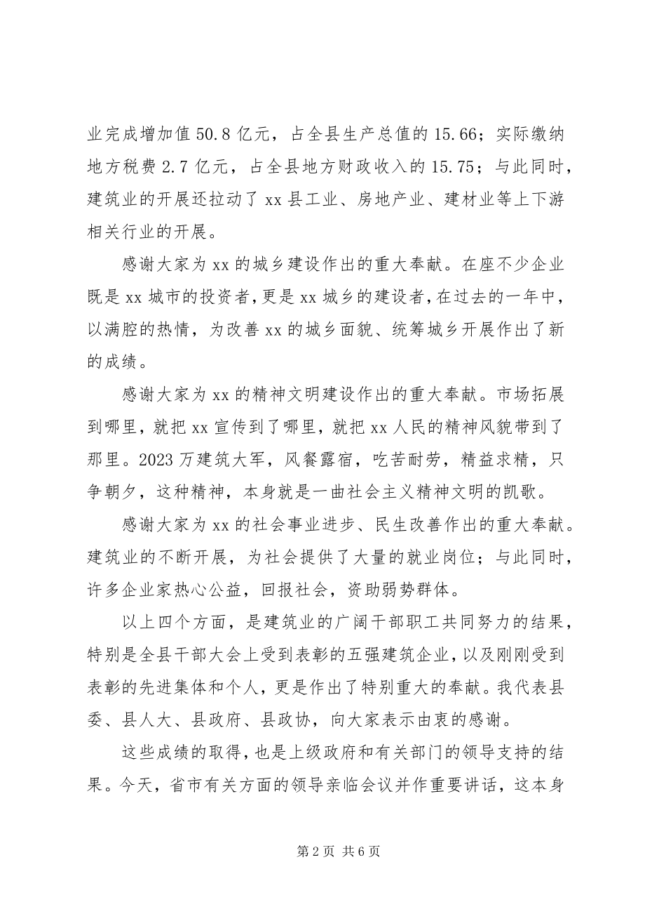 2023年县长在全县建筑业表彰大会上的致辞.docx_第2页