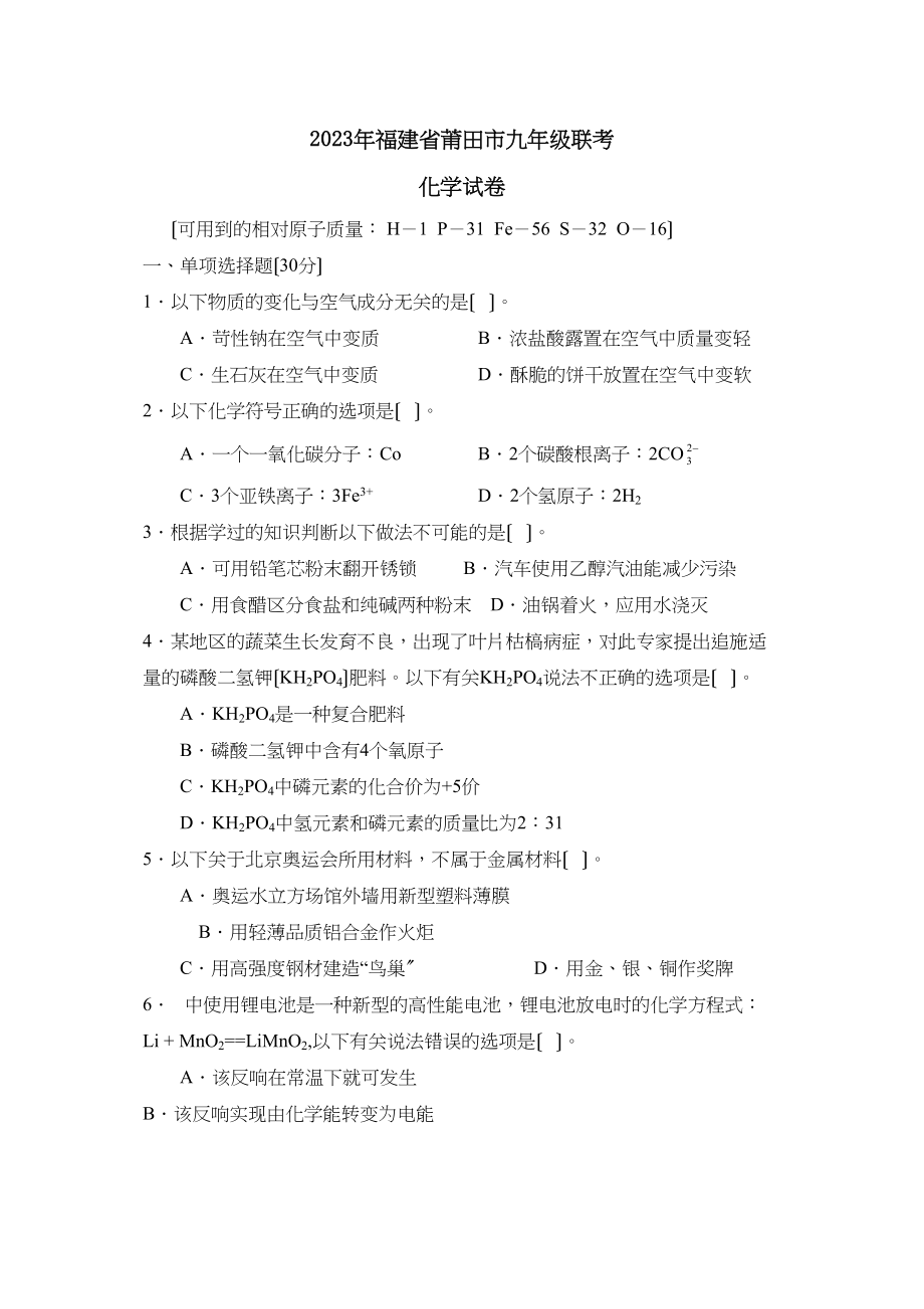 2023年福建省莆田市九年级联考试卷初中化学.docx_第1页