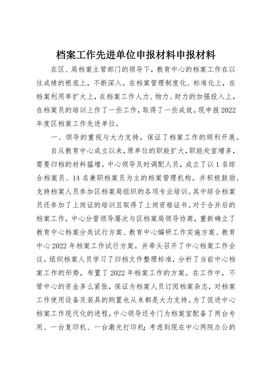 2023年档案工作先进单位申报材料申报材料新编.docx_第1页