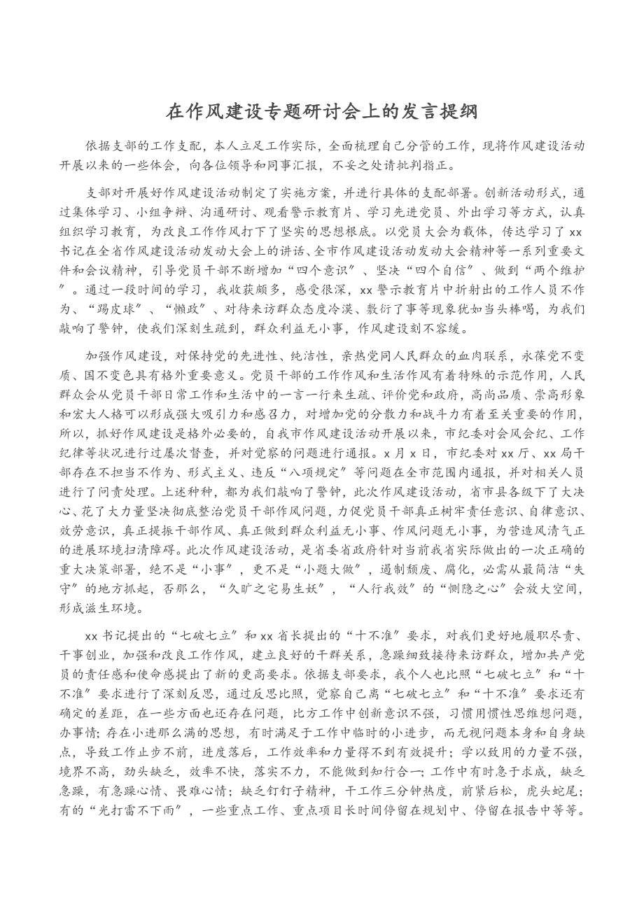 2023年在作风建设专题研讨会上的发言提纲.doc_第1页