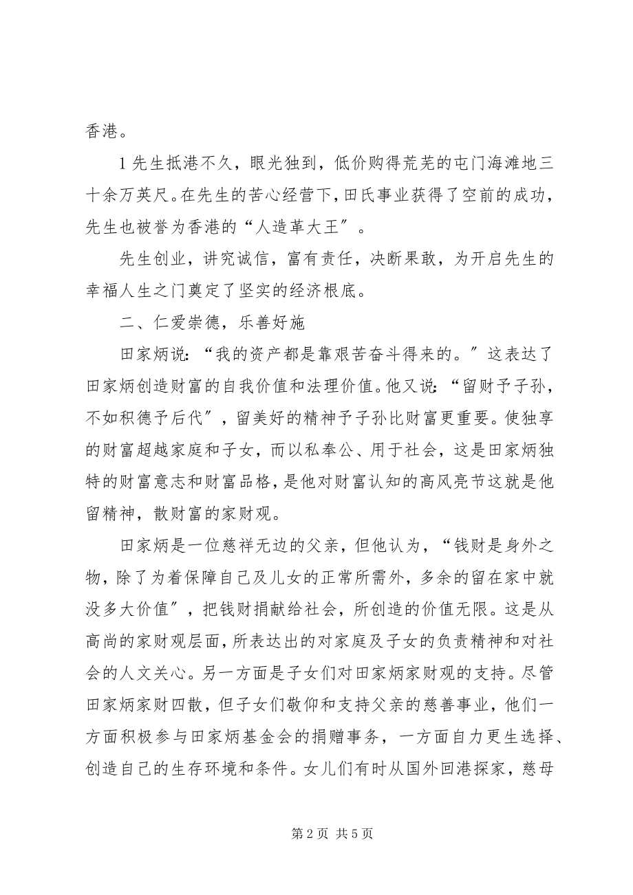 2023年学习田家炳《我的幸福人生》心得体会.docx_第2页