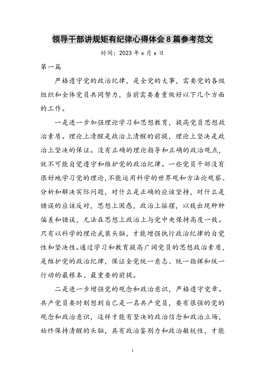 2023年领导干部讲规矩有纪律心得体会8篇参考范文.doc_第1页