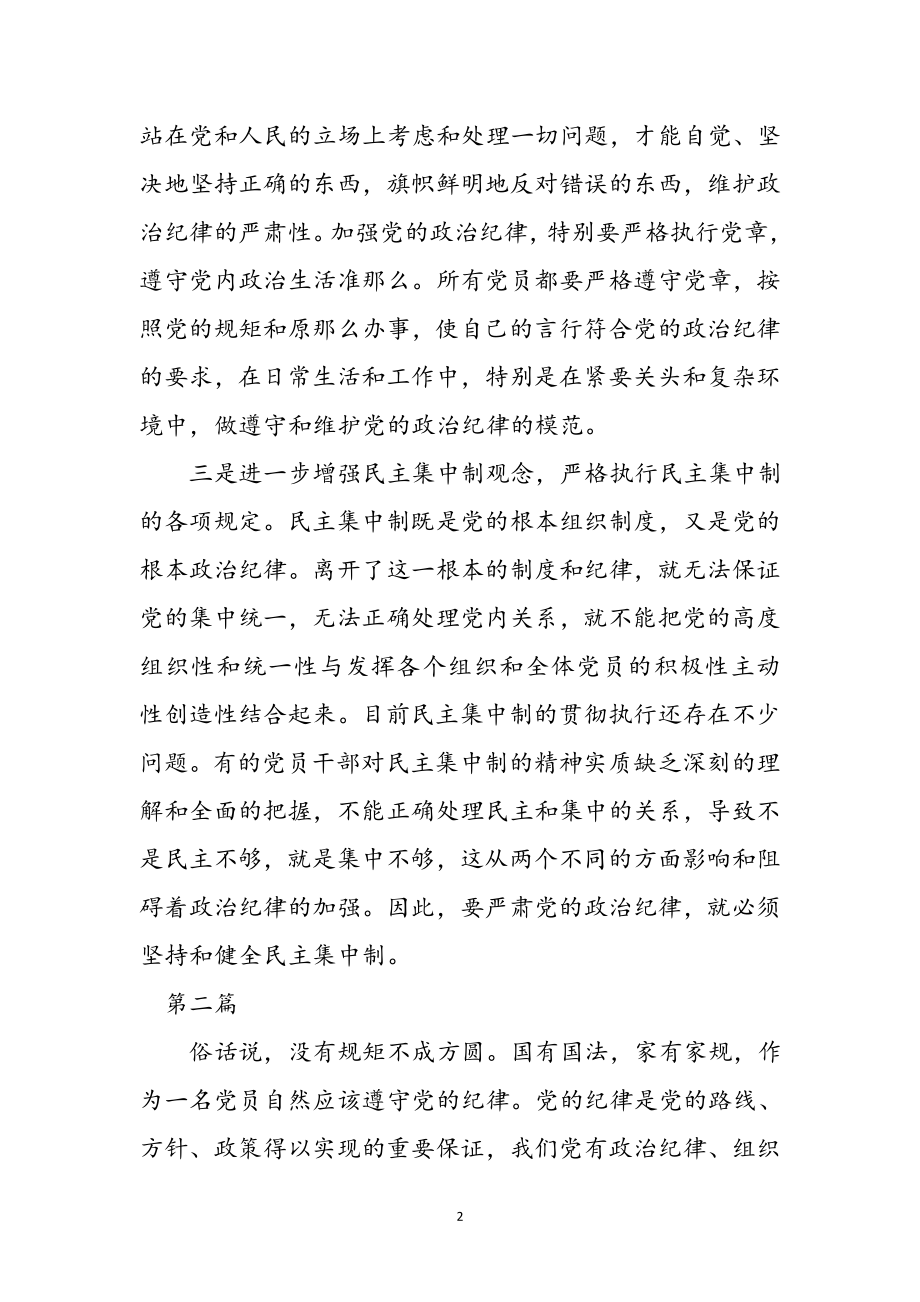 2023年领导干部讲规矩有纪律心得体会8篇参考范文.doc_第2页