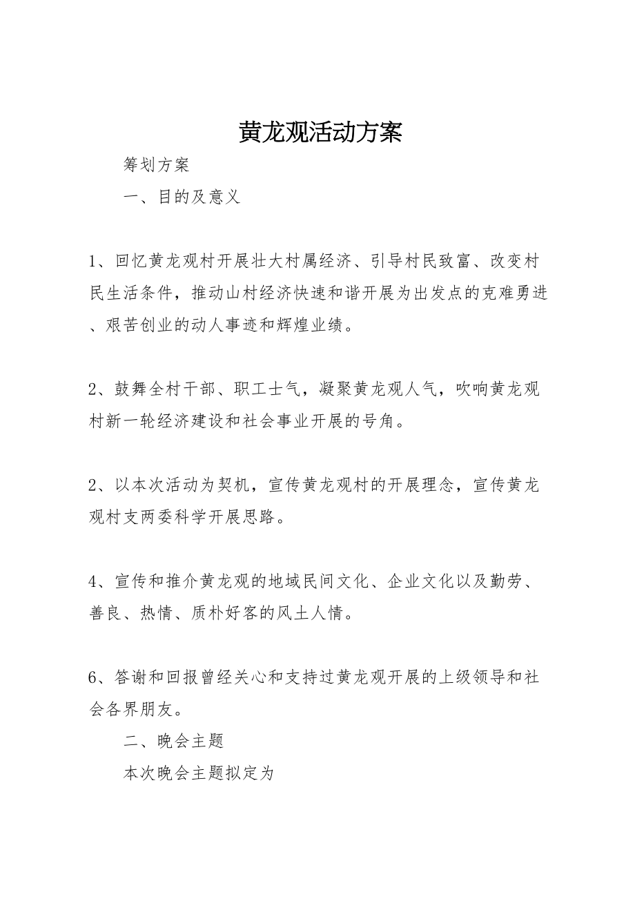 2023年黄龙观活动方案.doc_第1页