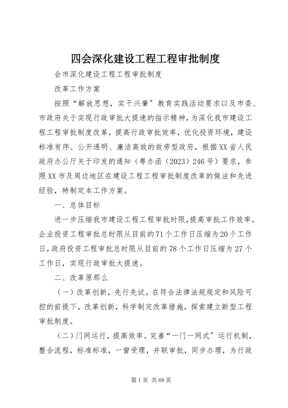 2023年四会深化建设工程项目审批制度.docx_第1页