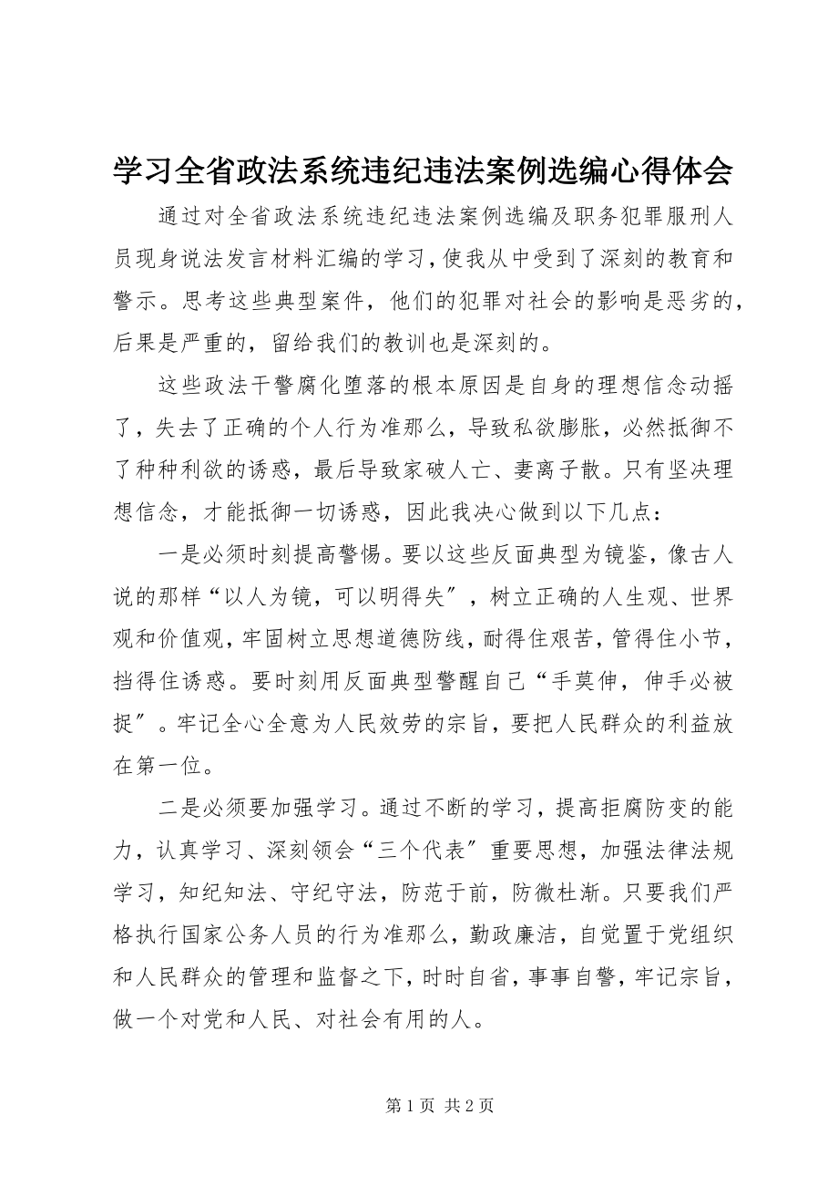 2023年学习《全省政法系统违纪违法案例选编》心得体会.docx_第1页