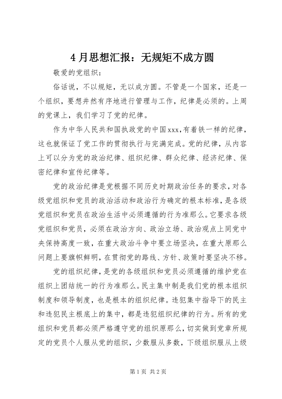 2023年4月思想汇报无规矩不成方圆新编.docx_第1页