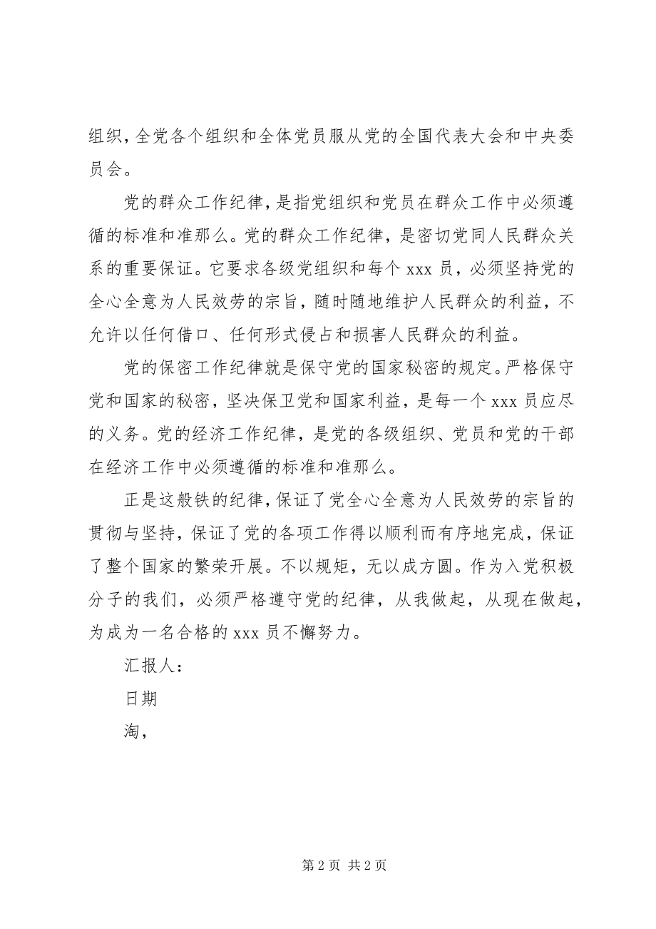 2023年4月思想汇报无规矩不成方圆新编.docx_第2页