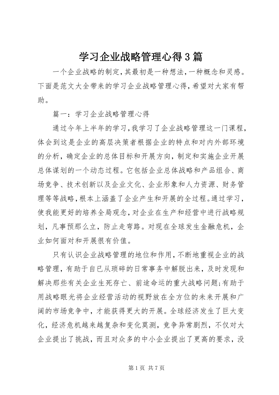 2023年学习企业战略管理心得3篇.docx_第1页