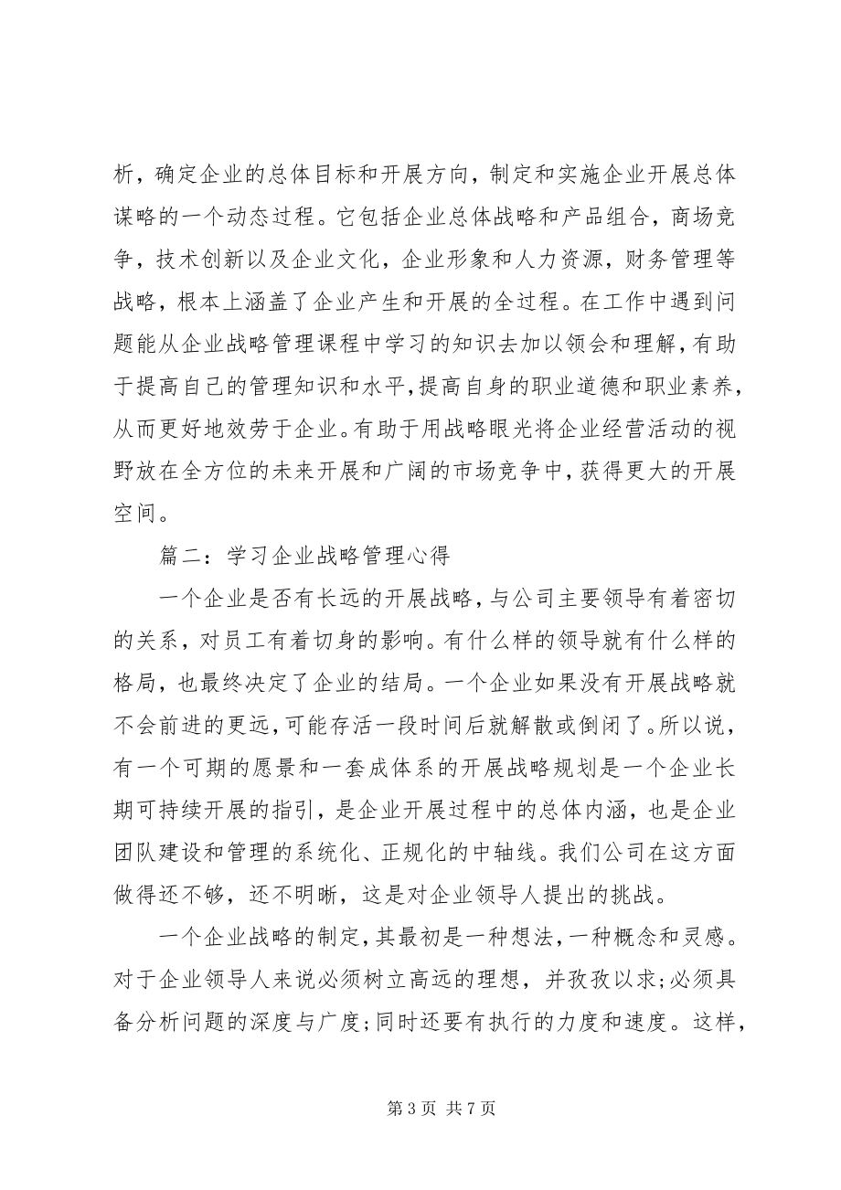 2023年学习企业战略管理心得3篇.docx_第3页