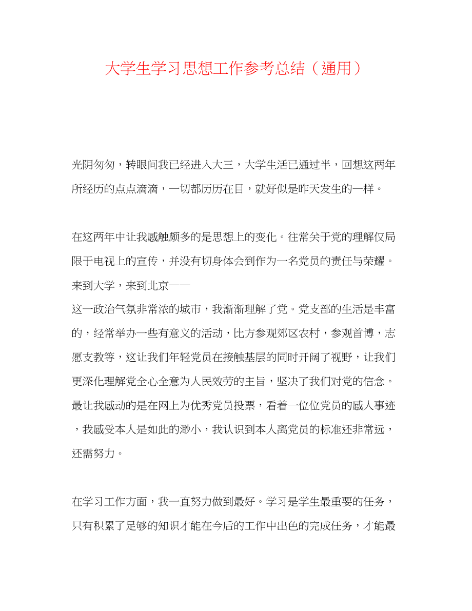 2023年大学生学习思想工作总结.docx_第1页