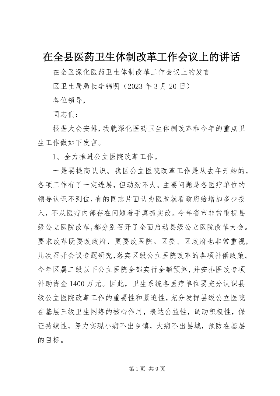 2023年在全县医药卫生体制改革工作会议上的致辞.docx_第1页