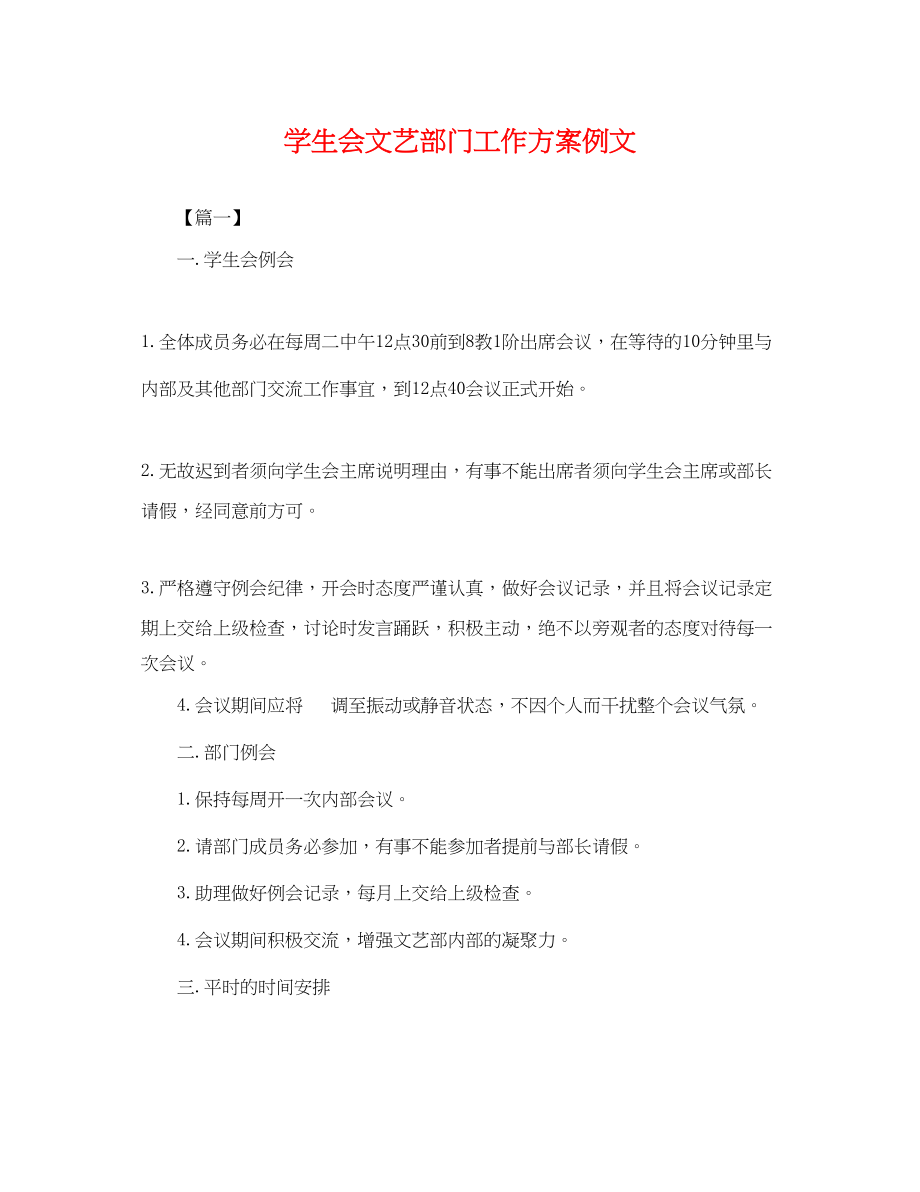 2023年学生会文艺部门工作计划例文.docx_第1页