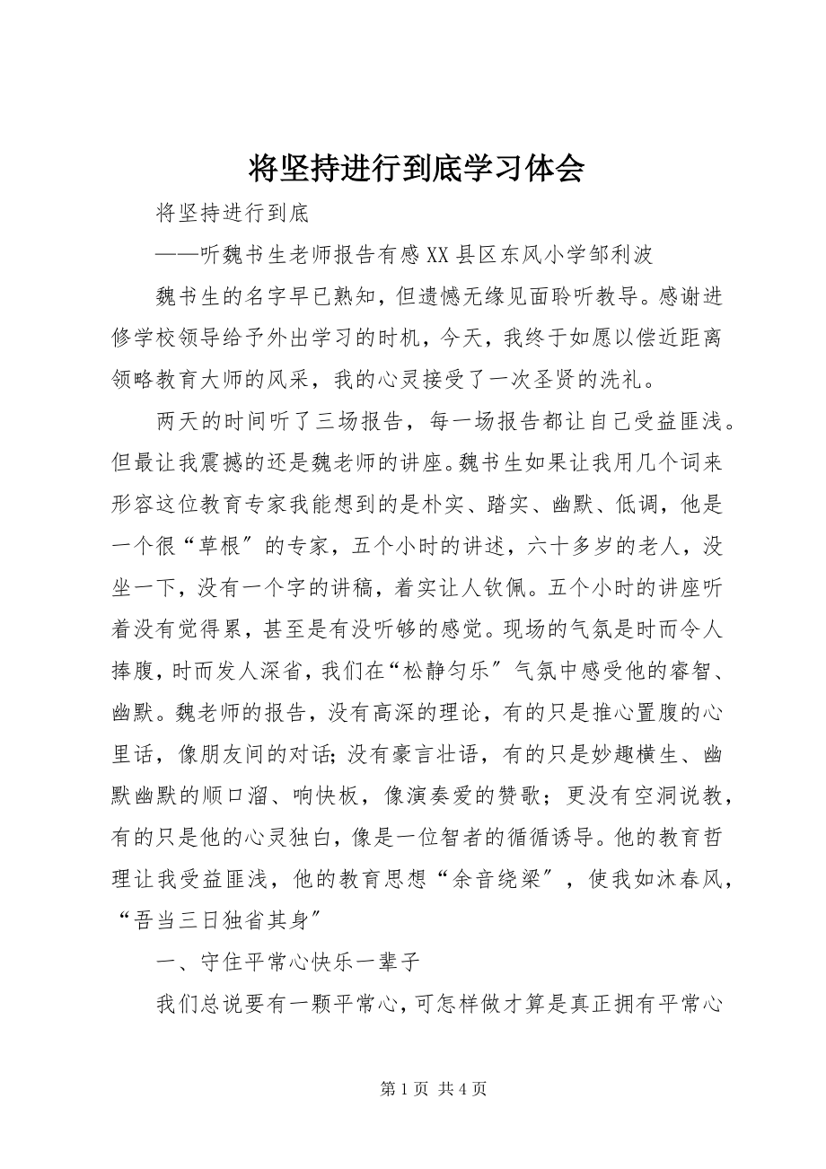 2023年将坚持进行到底学习体会.docx_第1页