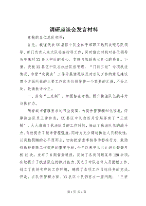 2023年调研座谈会讲话材料.docx