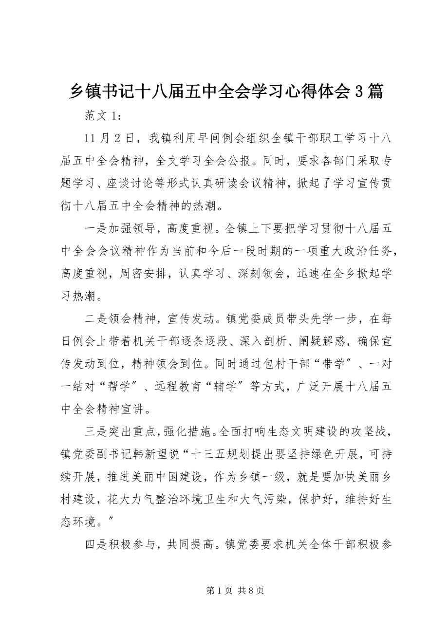 2023年乡镇书记十八届五中全会学习心得体会3篇.docx_第1页