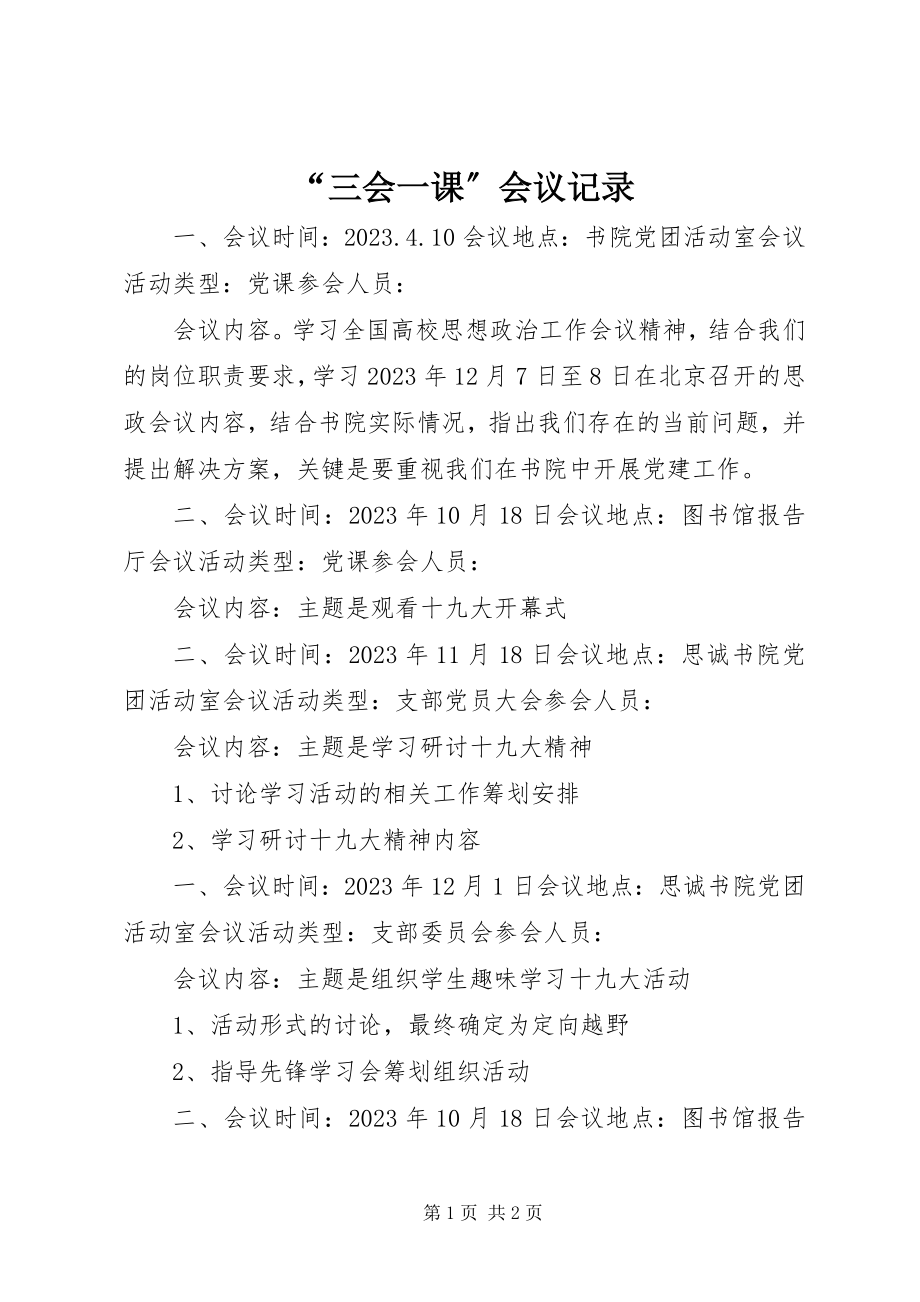 2023年三会一课会议记录2.docx_第1页