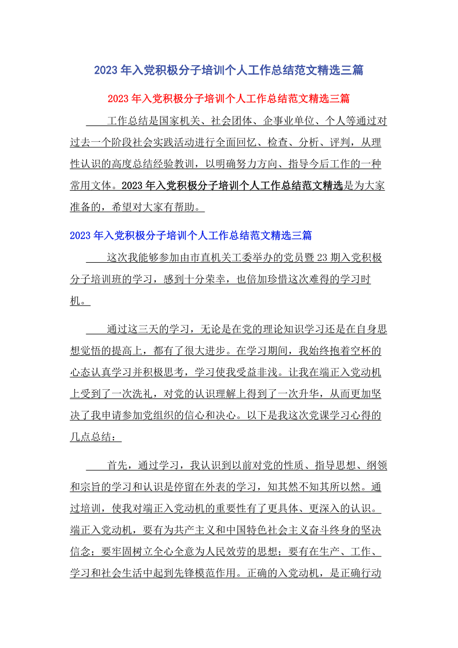 2023年入党积极分子培训个人工作总结范文三篇.docx_第1页