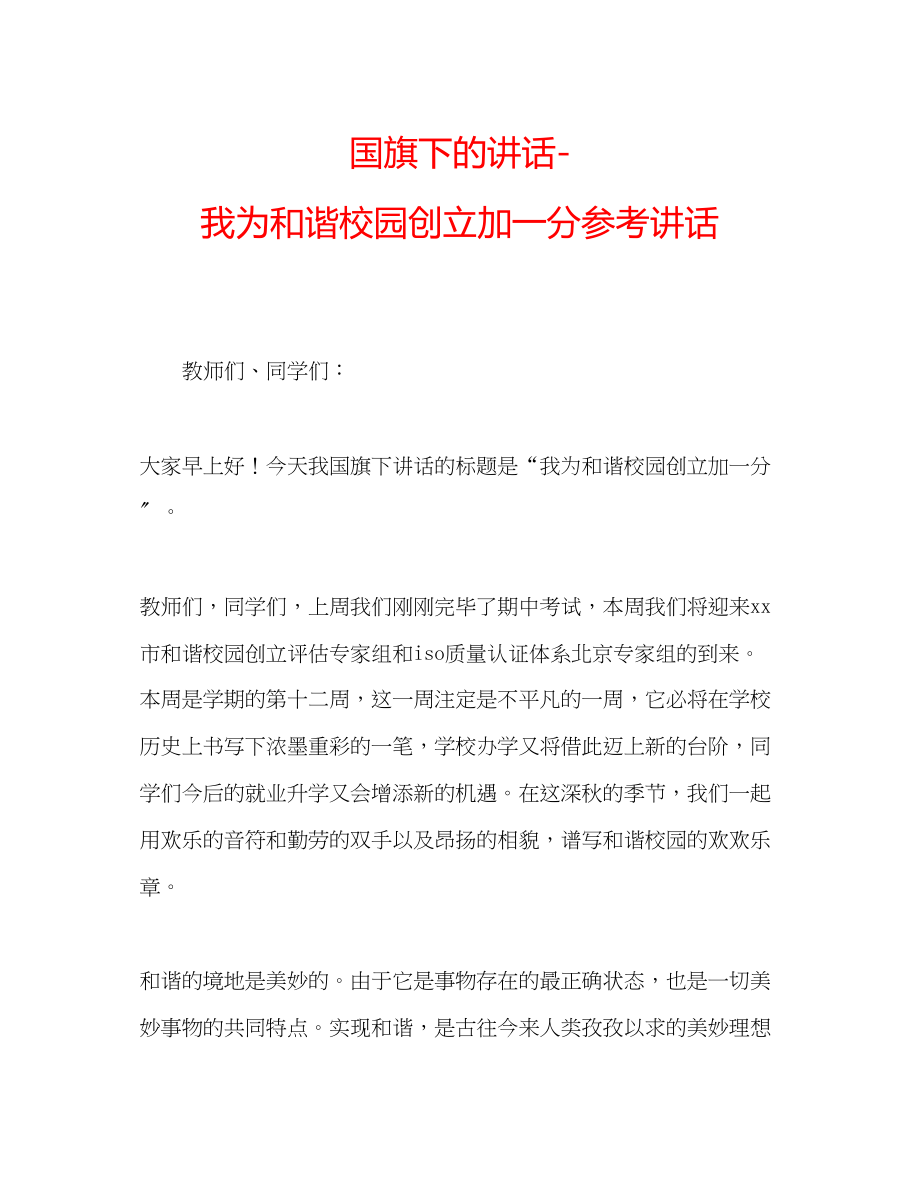 2023年国旗下的讲话我为和谐校园创建加一分讲话.docx_第1页