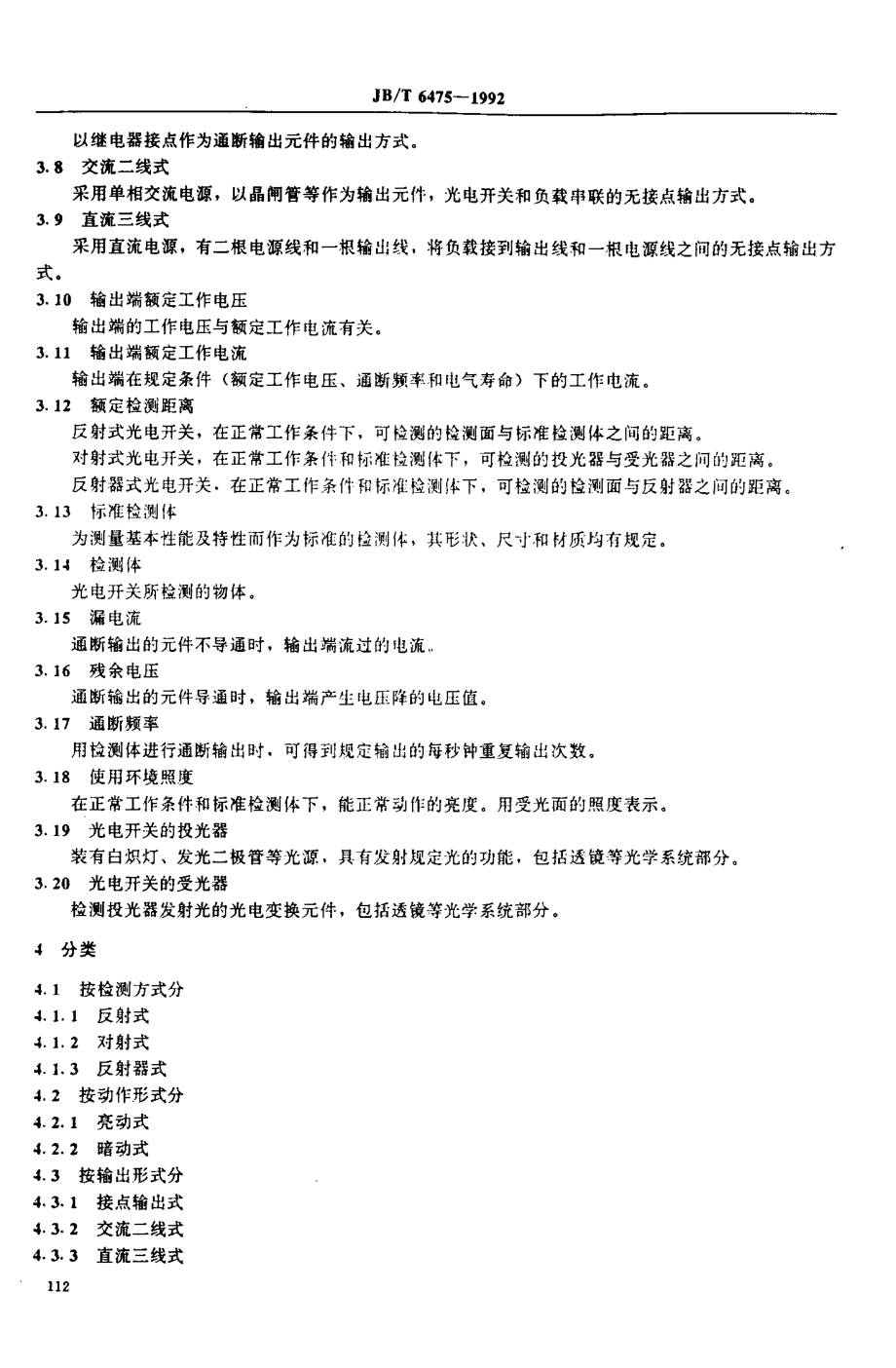 JB∕T 6475-1992 光电开关.pdf_第2页