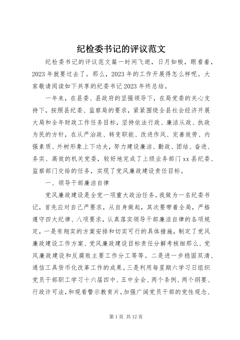 2023年纪检委书记的评议.docx_第1页