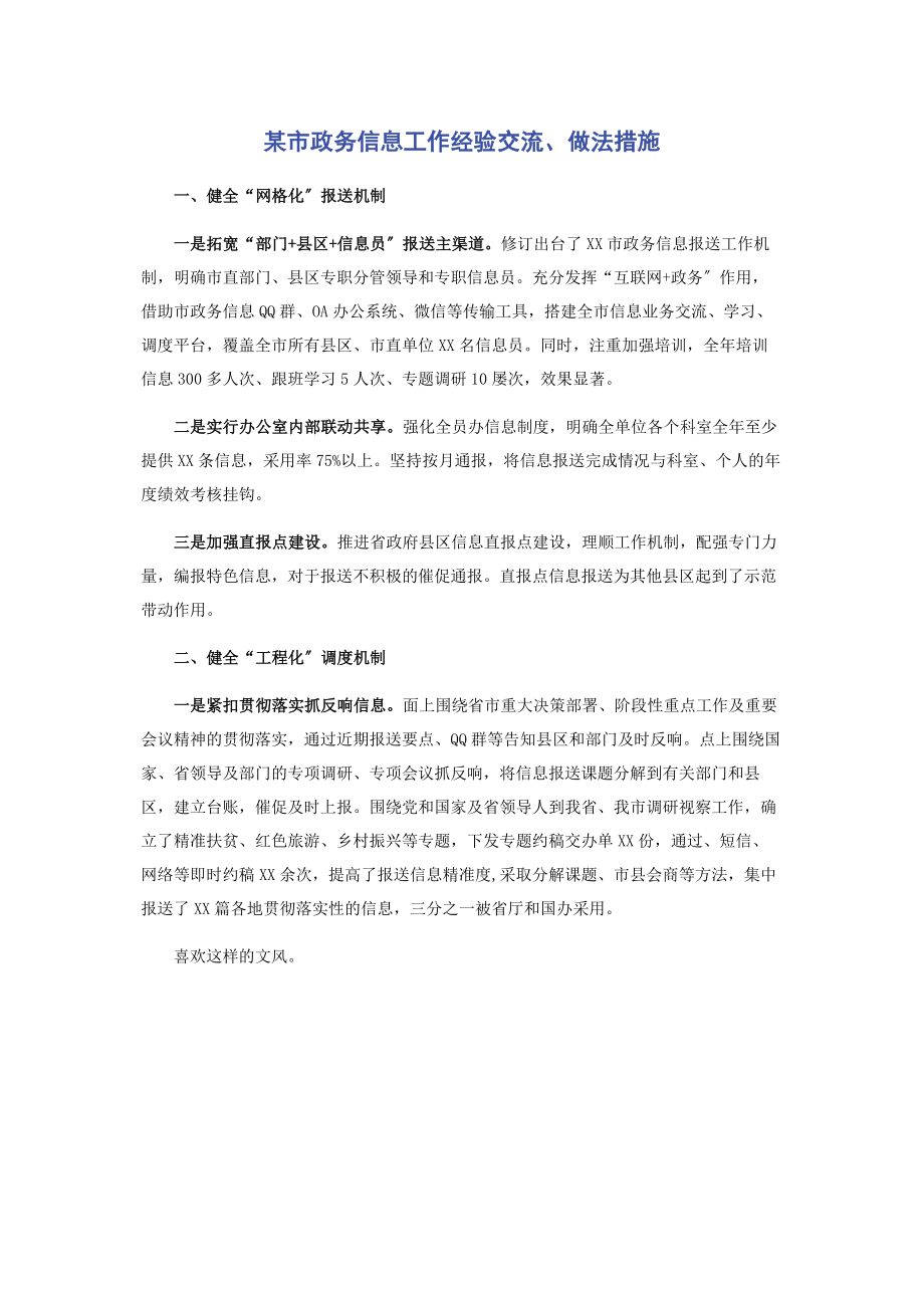 2023年某市政务信息工作经验交流做法措施.docx_第1页